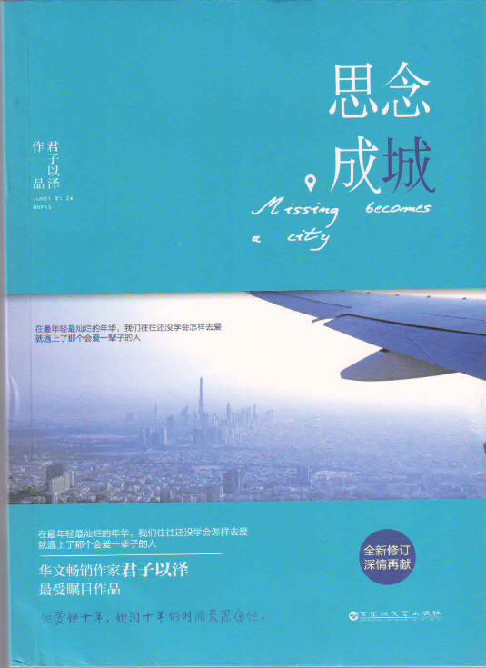 思念成城