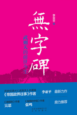 无字碑