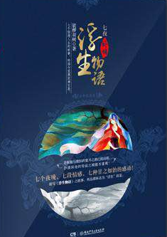 浮生物语