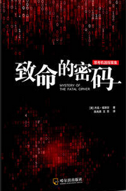 致命的密码
