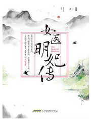 女医明妃传
