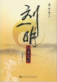 刘一明:栖云笔记